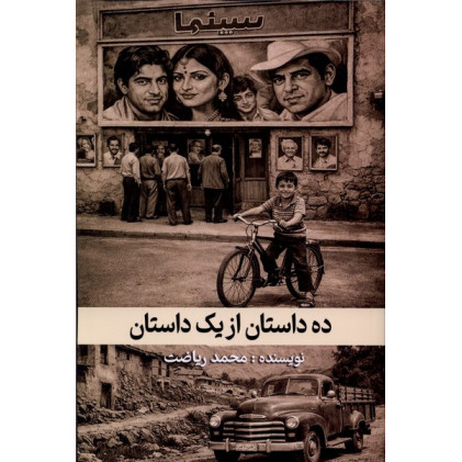 کتاب ده داستان از یک داستان