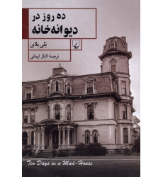 کتاب ده روز در دیوانه خانه