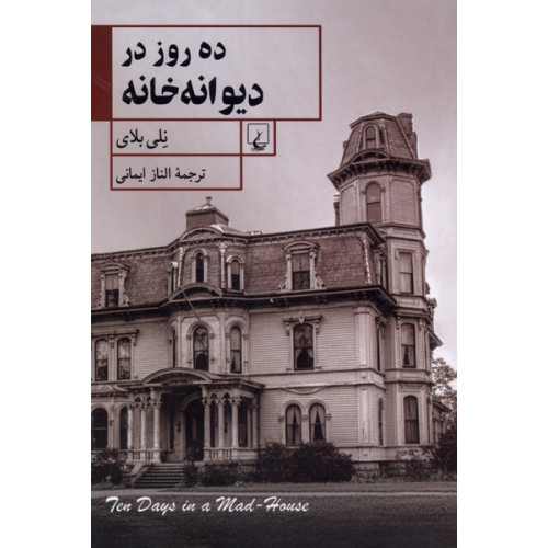 کتاب ده روز در دیوانه خانه