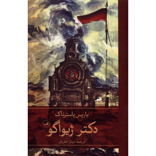 کتاب دکتر ژیواگو(2جلدی)