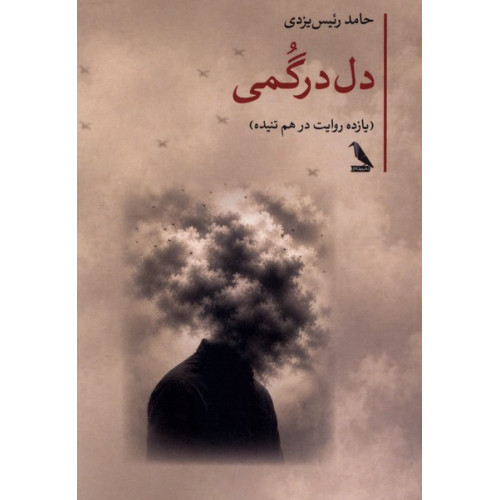کتاب دل درگمی