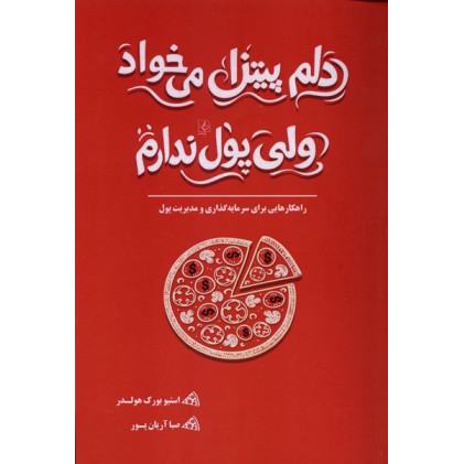 کتاب دلم پیتزا می‌خواد ولی پول ندارم