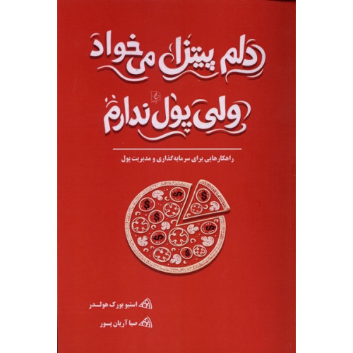 کتاب دلم پیتزا می‌خواد ولی پول ندارم
