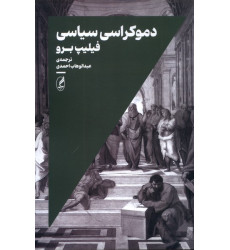 کتاب دموکراسی سیاسی کتاب دموکراسی سیاسی