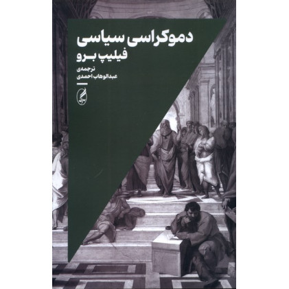 کتاب دموکراسی سیاسی