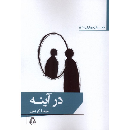 کتاب در آینه