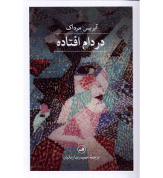کتاب در دام افتاده