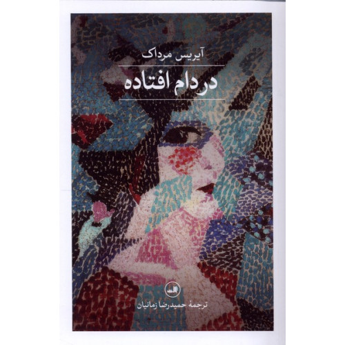 کتاب در دام افتاده