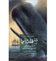 کتاب در قلب دریا