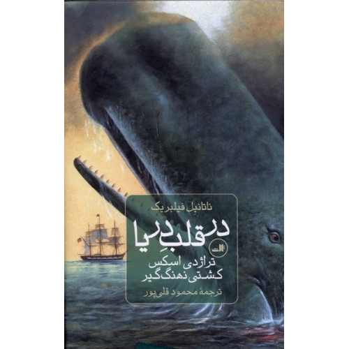 کتاب در قلب دریا
