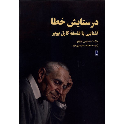 کتاب در ستایش خطا