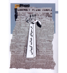 کتاب در سودای عدالت کیهانی