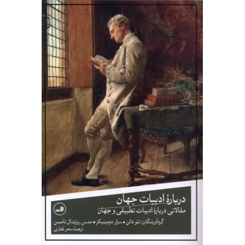 کتاب درباره ادبیات جهان