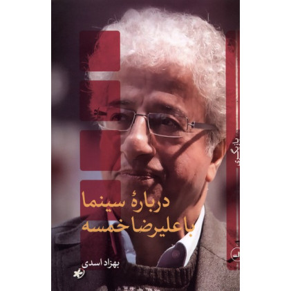 کتاب درباره سینما با(علیرضا‌خمسه)