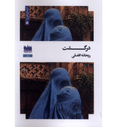 کتاب درگشت
