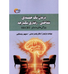 کتاب درمان تک‌جلسه‌ای شناختی رفتاری یکپارچه