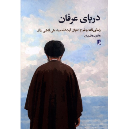کتاب دریای عرفان(کتاب‌طه)