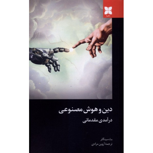 کتاب دین و هوش مصنوعی