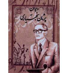 کتاب دیوان پژمان بختیاری