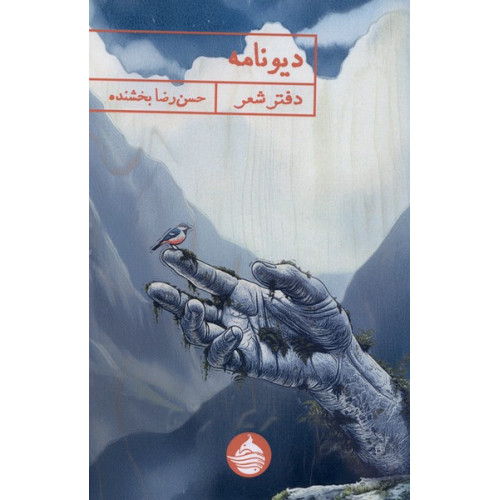 کتاب دیونامه