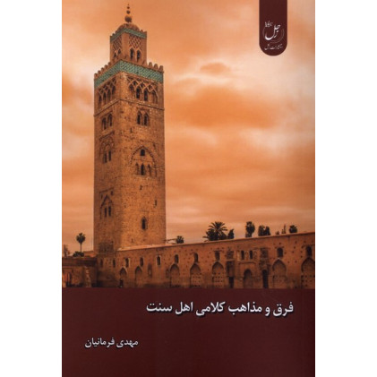کتاب فرق و مذاهب کلامی اهل سنت