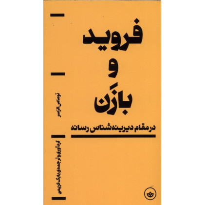 کتاب فروید و بازن