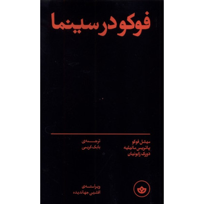کتاب فوکو در سینما