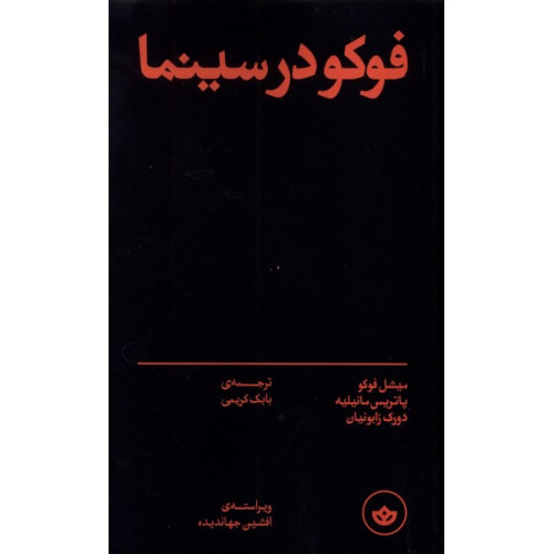 کتاب فوکو در سینما
