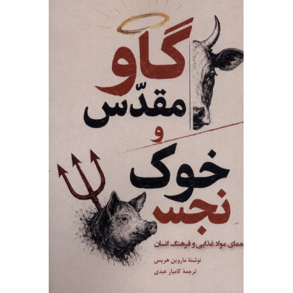 کتاب گاو مقدس و خوک نجس