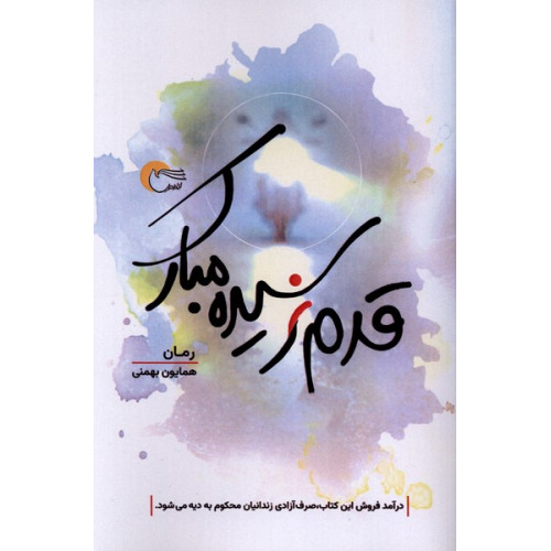 کتاب قدم نرسیده مبارک