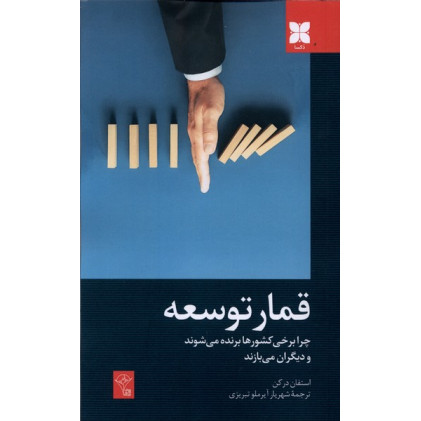 کتاب قمار توسعه