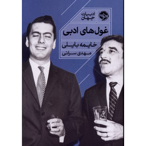 کتاب غول‌های ادبی