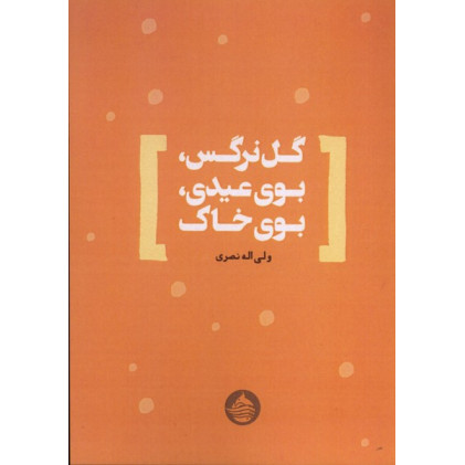 کتاب گل‌نرگس بوی‌عیدی بوی‌خاک