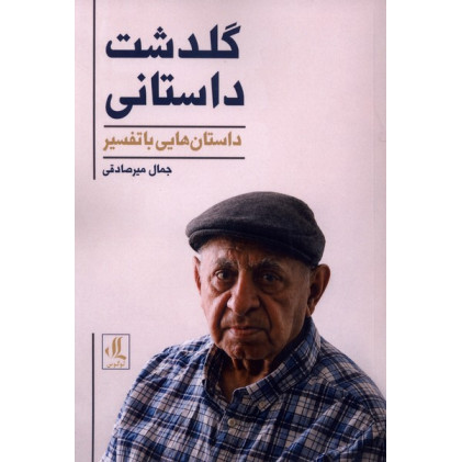 کتاب گلدشت داستانی کتاب گلدشت داستانی