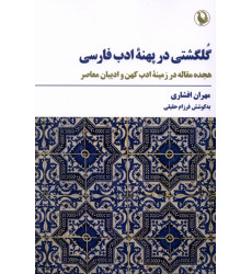 کتاب گلگشتی در پهنه ادب فارسی