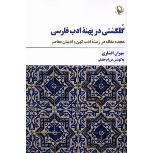 کتاب گلگشتی در پهنه ادب فارسی