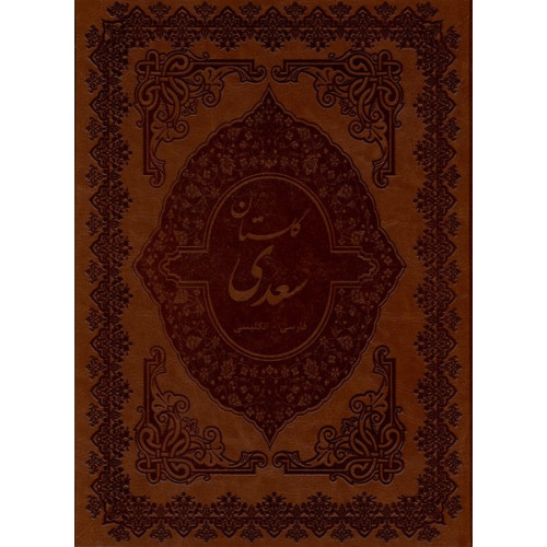 کتاب گلستان‌سعدی