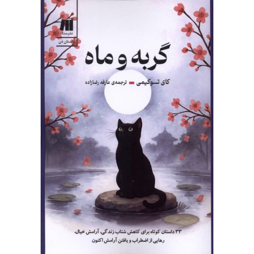 کتاب گربه و ماه