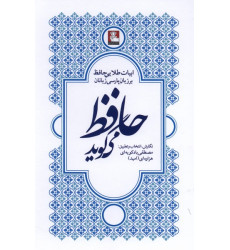 کتاب حافظ می‌گوید