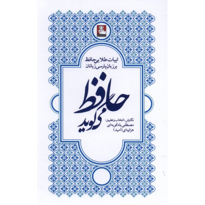 کتاب حافظ می‌گوید