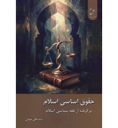 کتاب حقوق اساسی اسلام