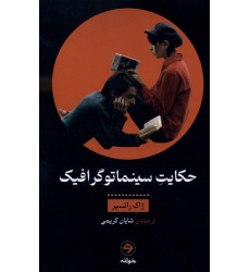 کتاب حکایت سینما توگرافیک