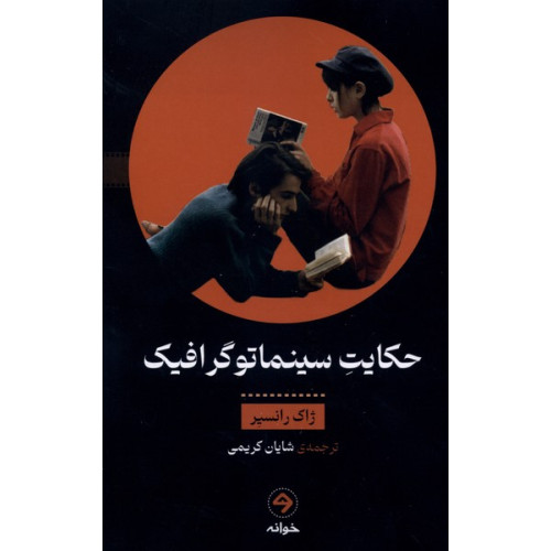 کتاب حکایت سینما توگرافیک