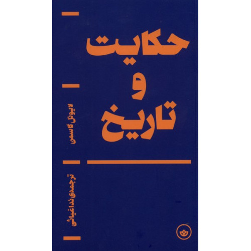 کتاب حکایت و تاریخ