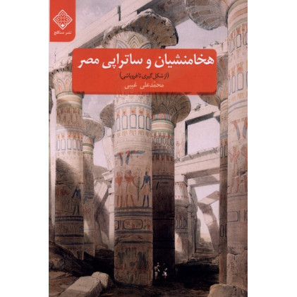 کتاب هخامنشیان و ساتراپی مصر