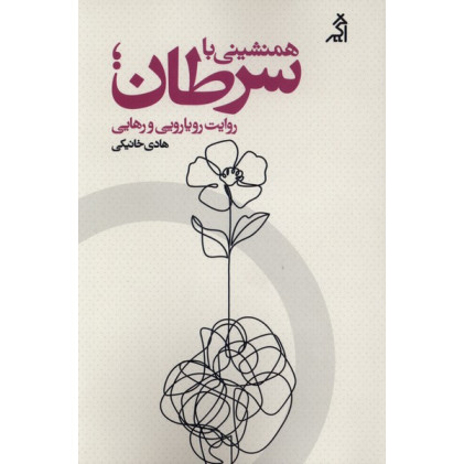 کتاب همنشینی با سرطان