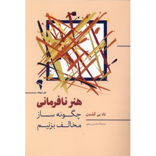 کتاب هنر نا فرمانی