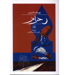 کتاب حرام