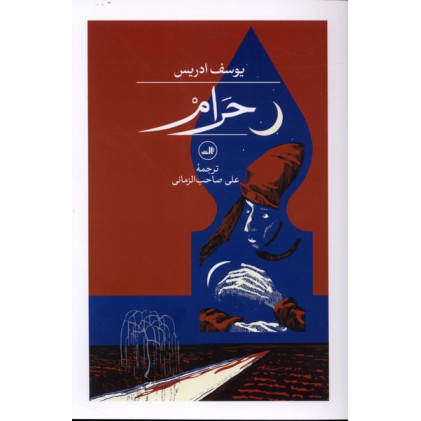کتاب حرام کتاب حرام