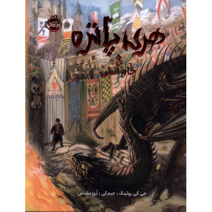 کتاب هری پاتر مصور(4)وجام آتش